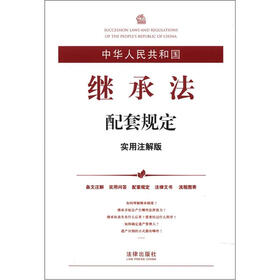 中华人民共和国继承法配套规定（实用注解版）