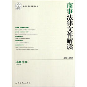 商事法律文件解读（2012.5·总第89辑）