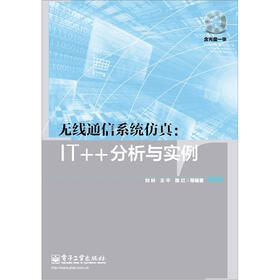 无线通信系统仿真：IT++分析与实例(含CD光盘1张)