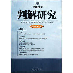 判解研究（2012第1辑·总第59辑）