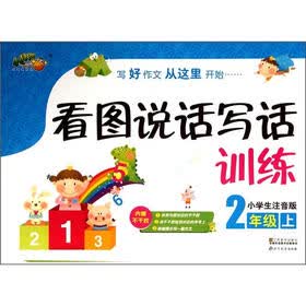 看图说话写话训练（2上小学生注音版）