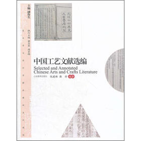 美术学与设计学精品课程系列教材：中国工艺文献选编