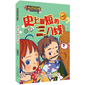 阳光家族大本营·史上最短的三八线