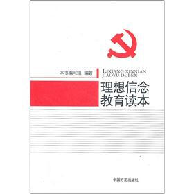 理想信念教育读本