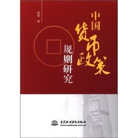 中国货币政策规则研究