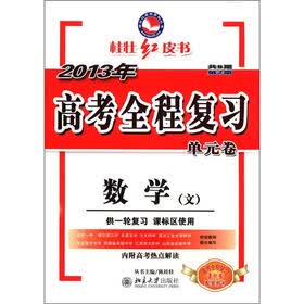 桂壮红皮书·2013年高考全程复习单元卷：数学（文）（供一轮复习·课标区使用）