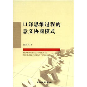 口译思维过程的意义协商模式