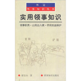 实用领事知识：领事职责公民出入境侨民权益保护