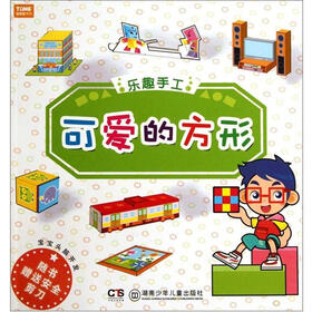 宝宝头脑开发·乐趣手工：可爱的方形（附安全剪刀1把）