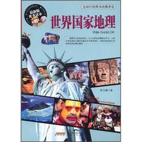 世界国家地理(最新版优秀读本)