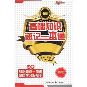 基础知识速记一本通：初中物理