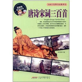 唐诗宋词三百首（最新版优秀读本）