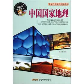 中国国家地理(最新版优秀读本)