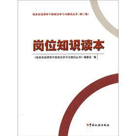 税务系统领导干部岗位学习与测试丛书：岗位知识读本（第2版）