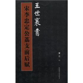 王世襄书：宋李忠定公荔支前后赋