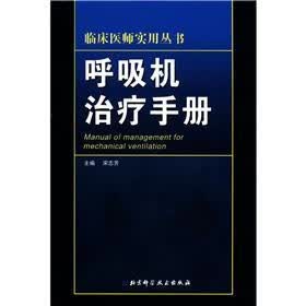 临床医师实用丛书：呼吸机治疗手册