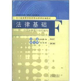 四川省高等学校思想品德课统编教材：法律基础