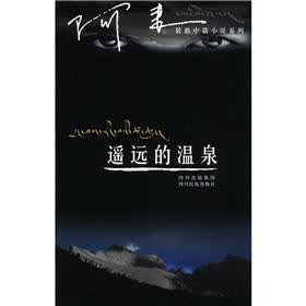 阿来最新中篇小说系列：遥远的温泉