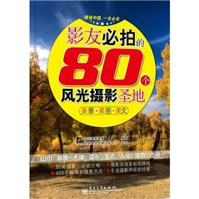 影友必拍的80个风光摄影圣地（全彩）