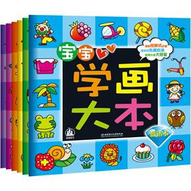 宝宝学画大本（套装全6册）