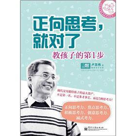 卢苏伟亲子教养畅销书系·正向思考，就对了：教孩子的第1步
