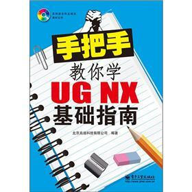 手把手教你学UG NX基础指南（附DVD光盘1张）