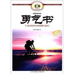 意林书香典藏馆·勇气书：写给全球年轻人的名家胆气故事（超值典藏版）