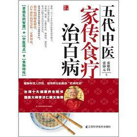 五代中医家传食疗治百病