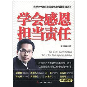 世界500强企业首选职业精神培训读本：学会感恩·担当责任