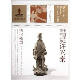 中国工艺美术大师：许兴泰德化瓷塑