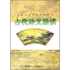 普通高级中学语文课本：古代诗文助读