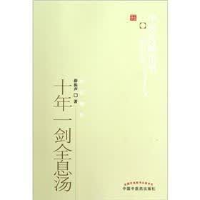 中医药畅销书选粹:十年一剑全息汤