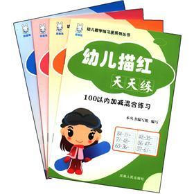 幼儿数学练习册系列丛书：幼儿描红天天练（套装共4册）