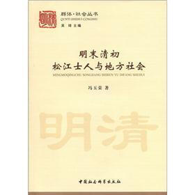 明末清初松江士人与地方社会