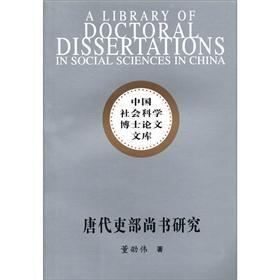 社科院博士文库：唐代吏部尚书研究