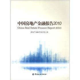 中国房地产金融报告（2010）