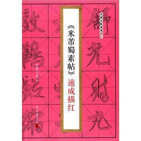 名碑名帖速成描红：《米芾蜀素帖》速成描红