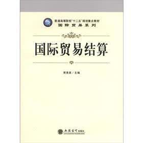 普通高等院校“十二五”规划重点教材·国际贸易系列：国际贸易结算