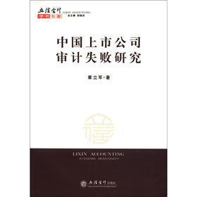 中国上市公司审计失败研究