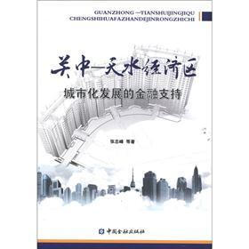 关于关于金融支持促进城市化的的毕业论文的格式范文