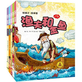 好孩子·绘本馆（第2辑）（3-5岁）（套装共5册）