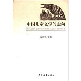 中国儿童文学的走向：中国原创儿童文学的现状和发展趋势研讨会论文集