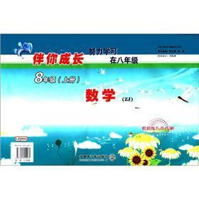 伴你成长：数学周周练与月月测（8年级上册）（ZJ）