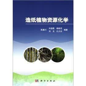 造纸植物资源化学