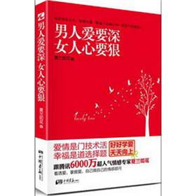 《<em>男人爱要深,女人心要狠</em>》(夏兰如花)电子书下