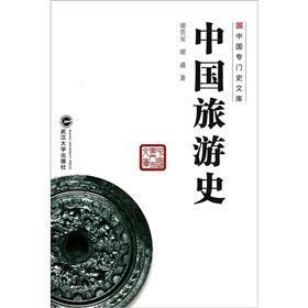 中国旅游史