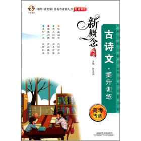 新概念阅读：古诗文提升训练（高考专版）