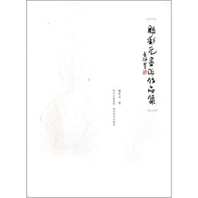 滕彩元书法作品集