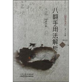 国术丛书（第15辑）：八翻手用法解析（附光盘1张）