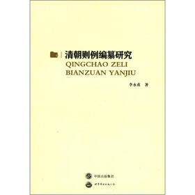 清朝则例编纂研究